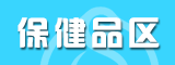 保健品招商專區(qū)
