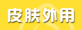皮膚外用招商專區(qū)