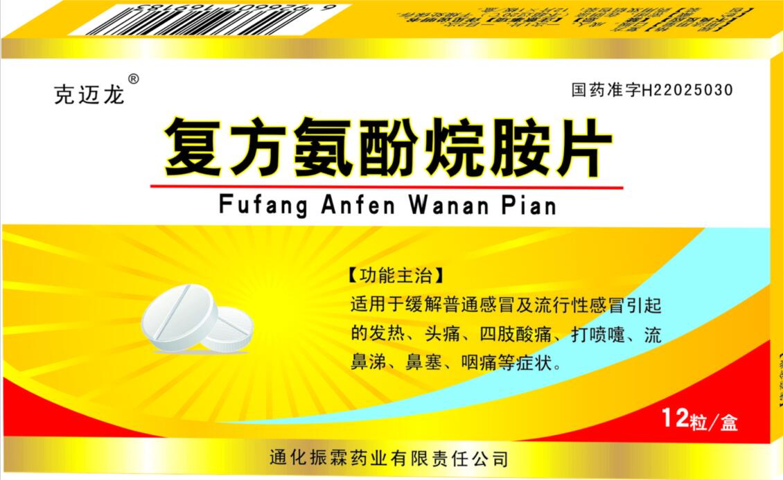 復方氨酚烷胺片 復方氨酚烷胺片