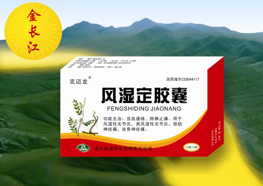 風濕定膠囊 風濕定膠囊
