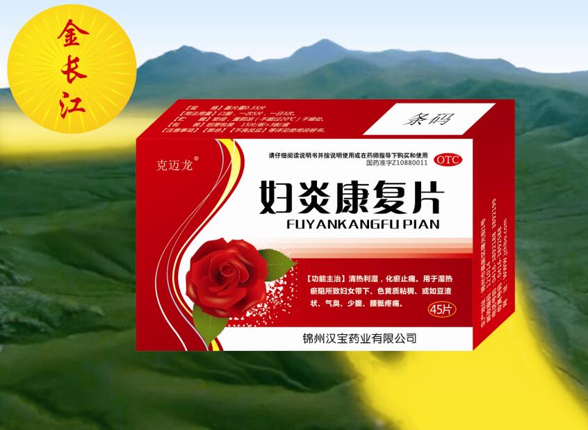 婦炎康復片 婦炎康復片