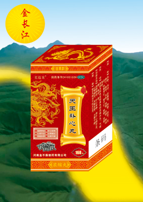 天王補心丸 天王補心丸